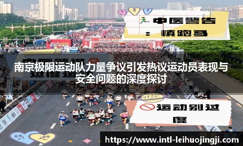 南京极限运动队力量争议引发热议运动员表现与安全问题的深度探讨